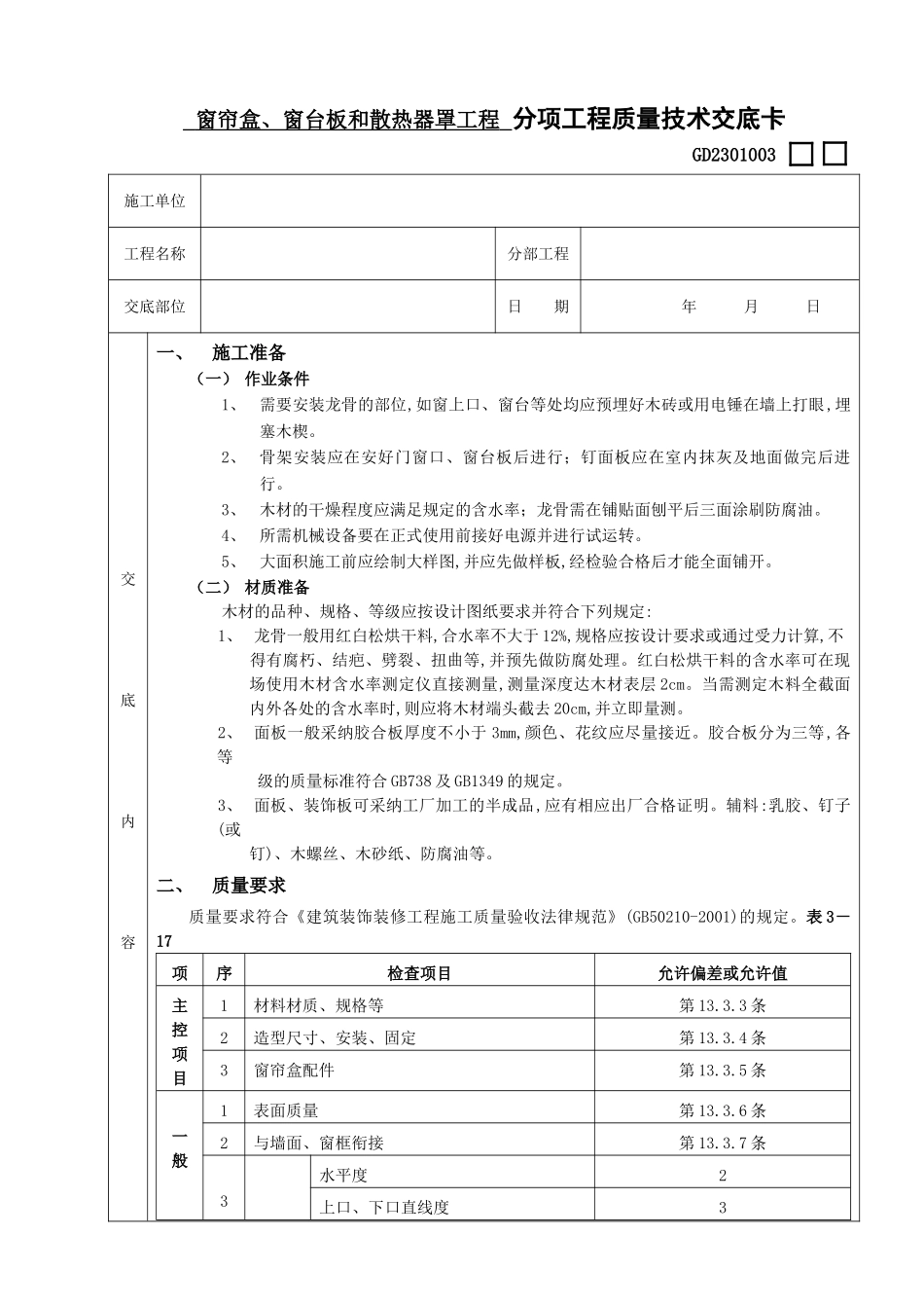 窗帘盒窗台板和散热器罩工程技术交底_第1页
