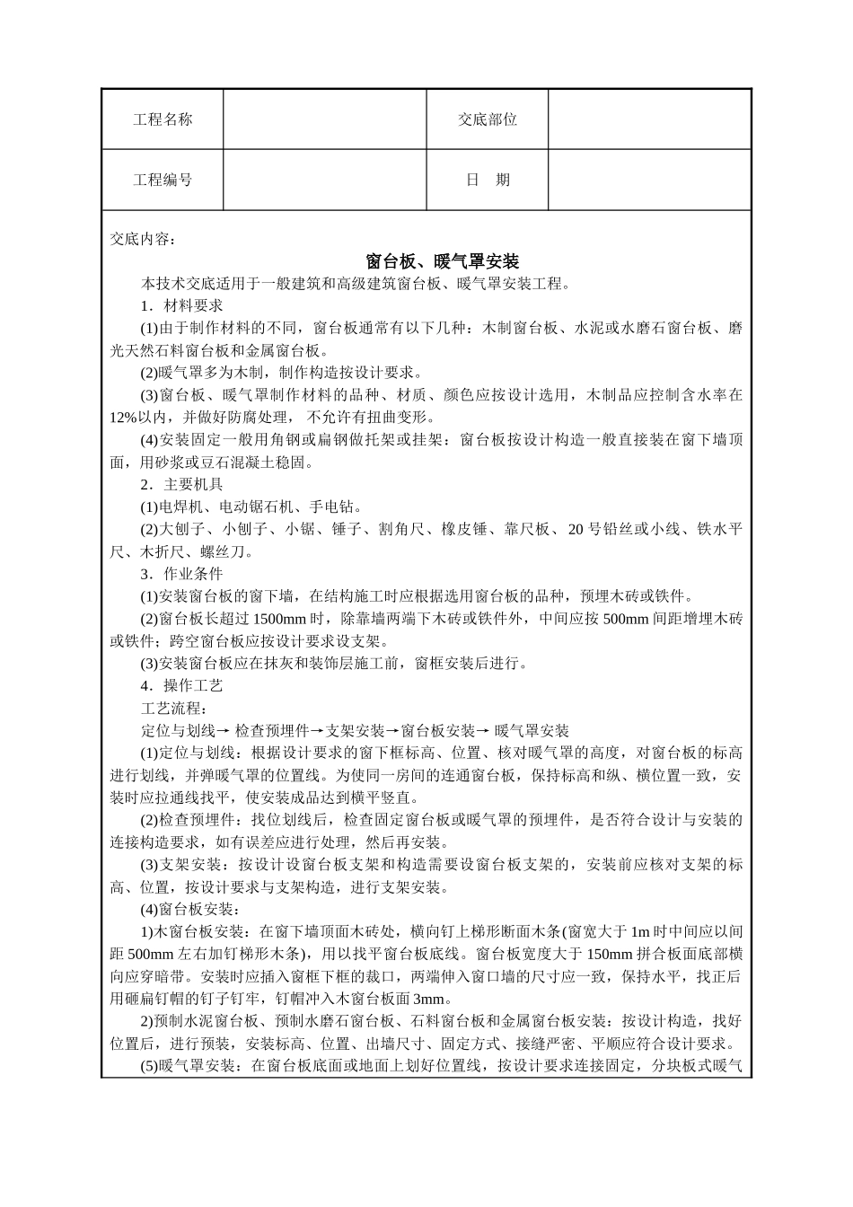 窗台板暖气罩安装技术交底_第1页