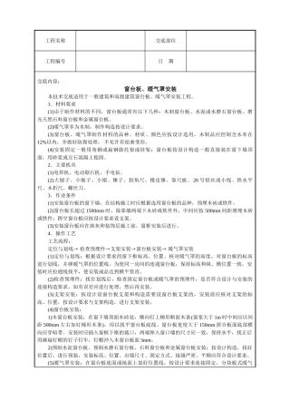 窗台板暖气罩安装技术交底