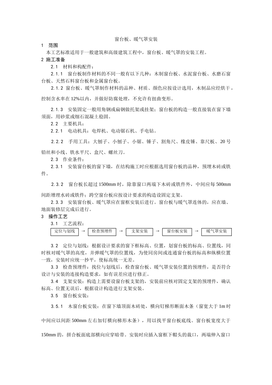 窗台板暖气罩安装工艺_第1页
