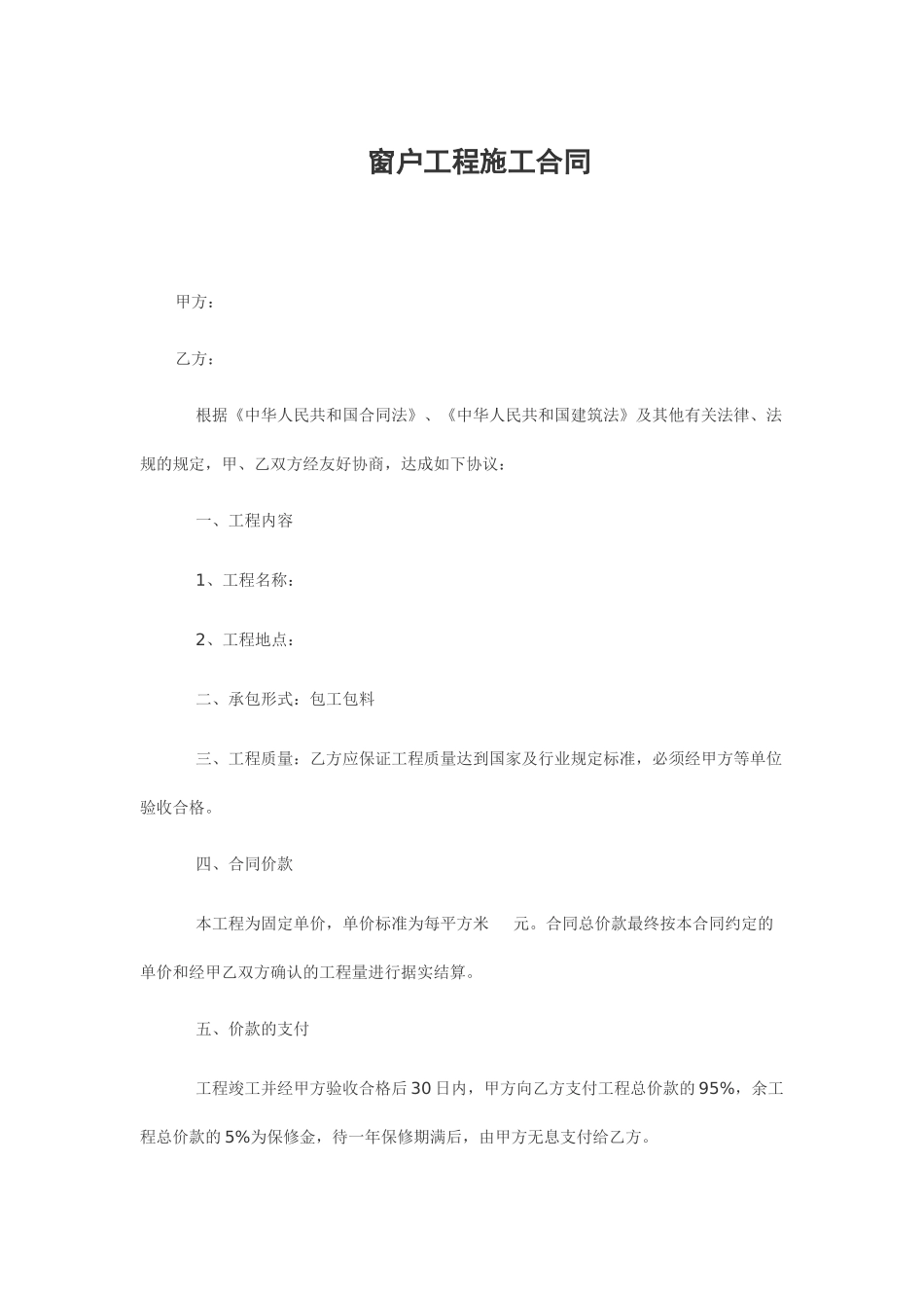 窗户工程施工合同 _第1页