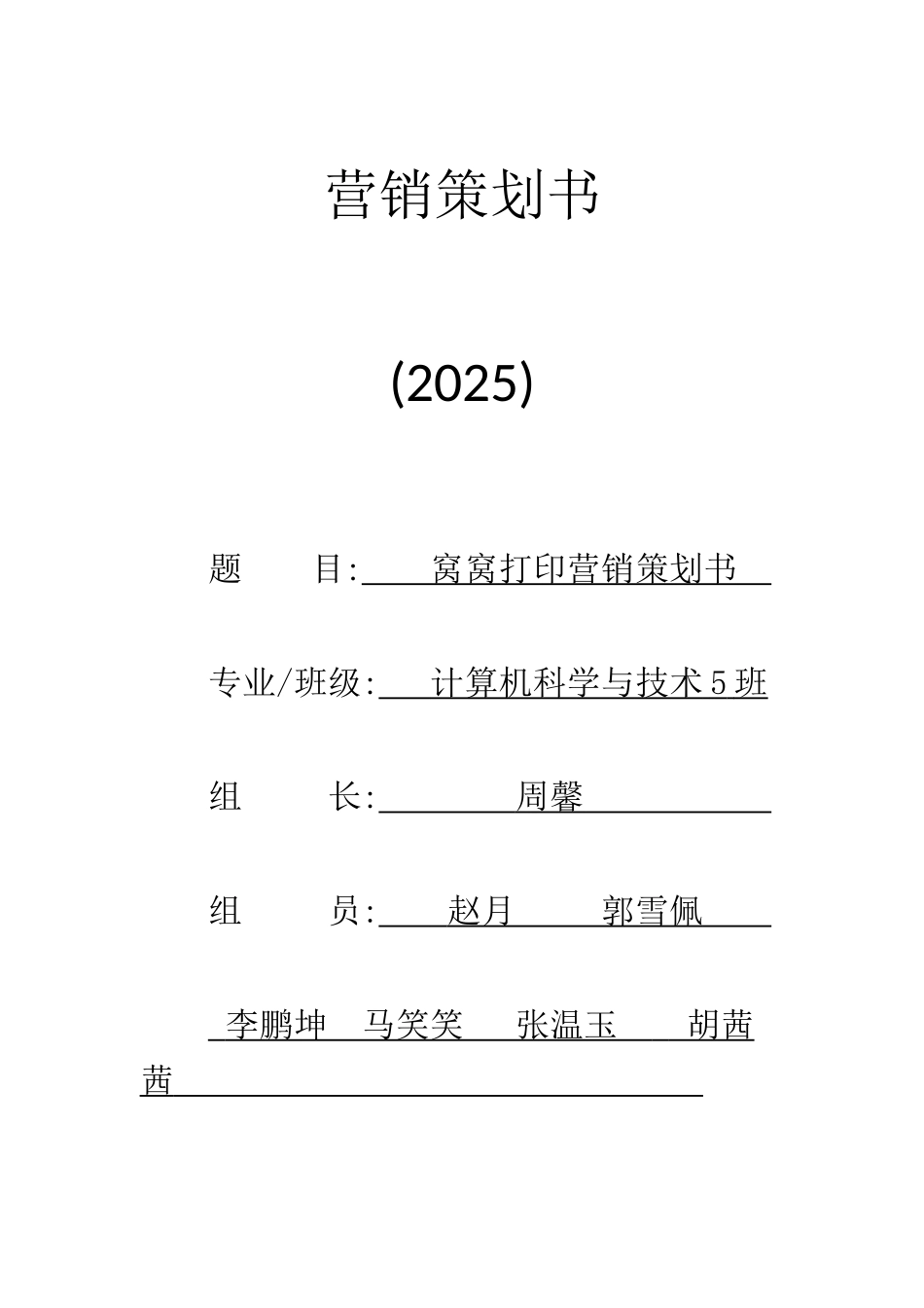 窝窝打印营销策划书_第1页