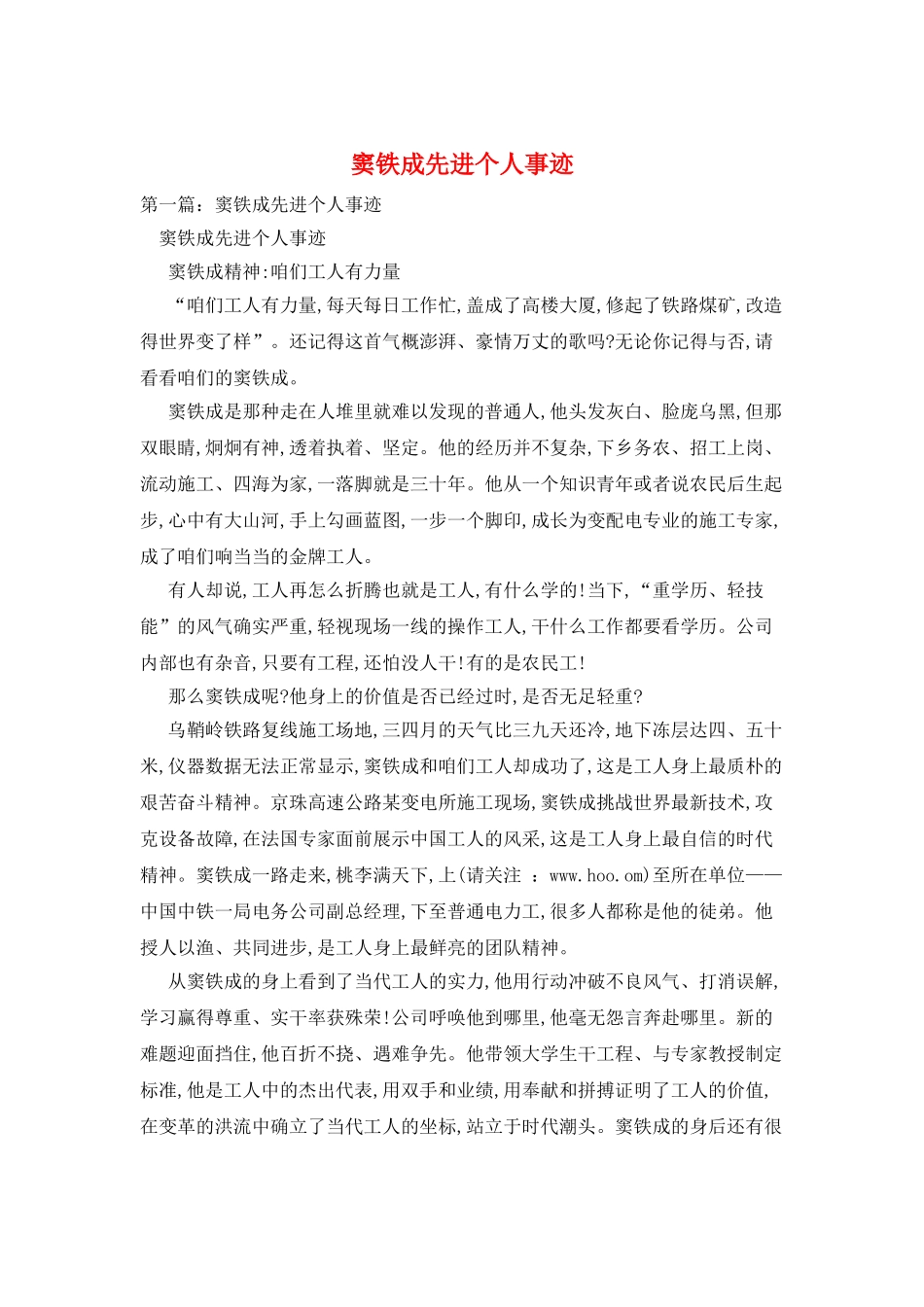 窦铁成先进个人事迹_第1页