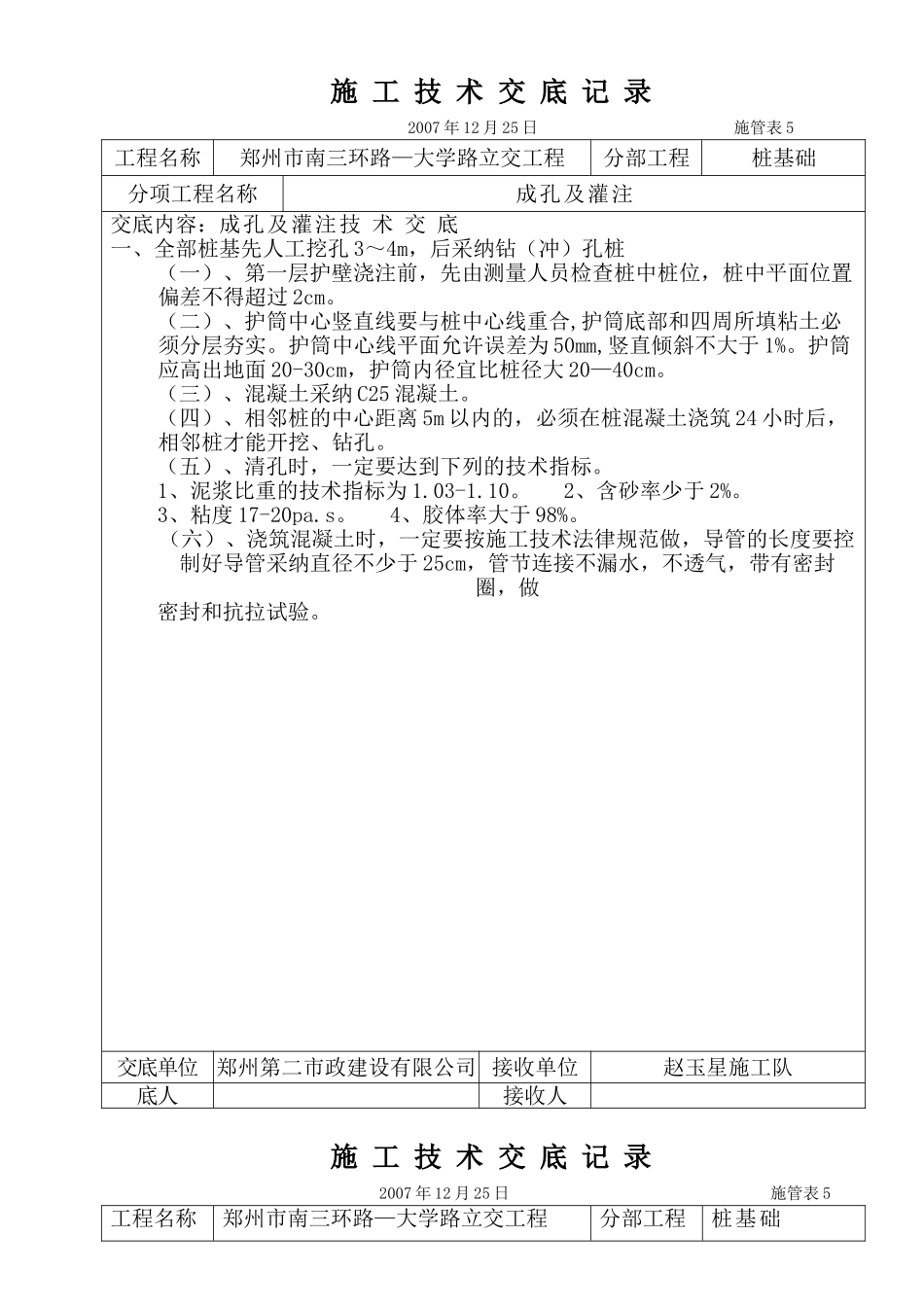 立交工程桩基础施工技术交底_第1页