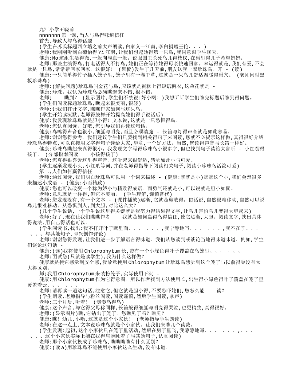 窦桂梅教学实录《珍珠鸟》_第1页