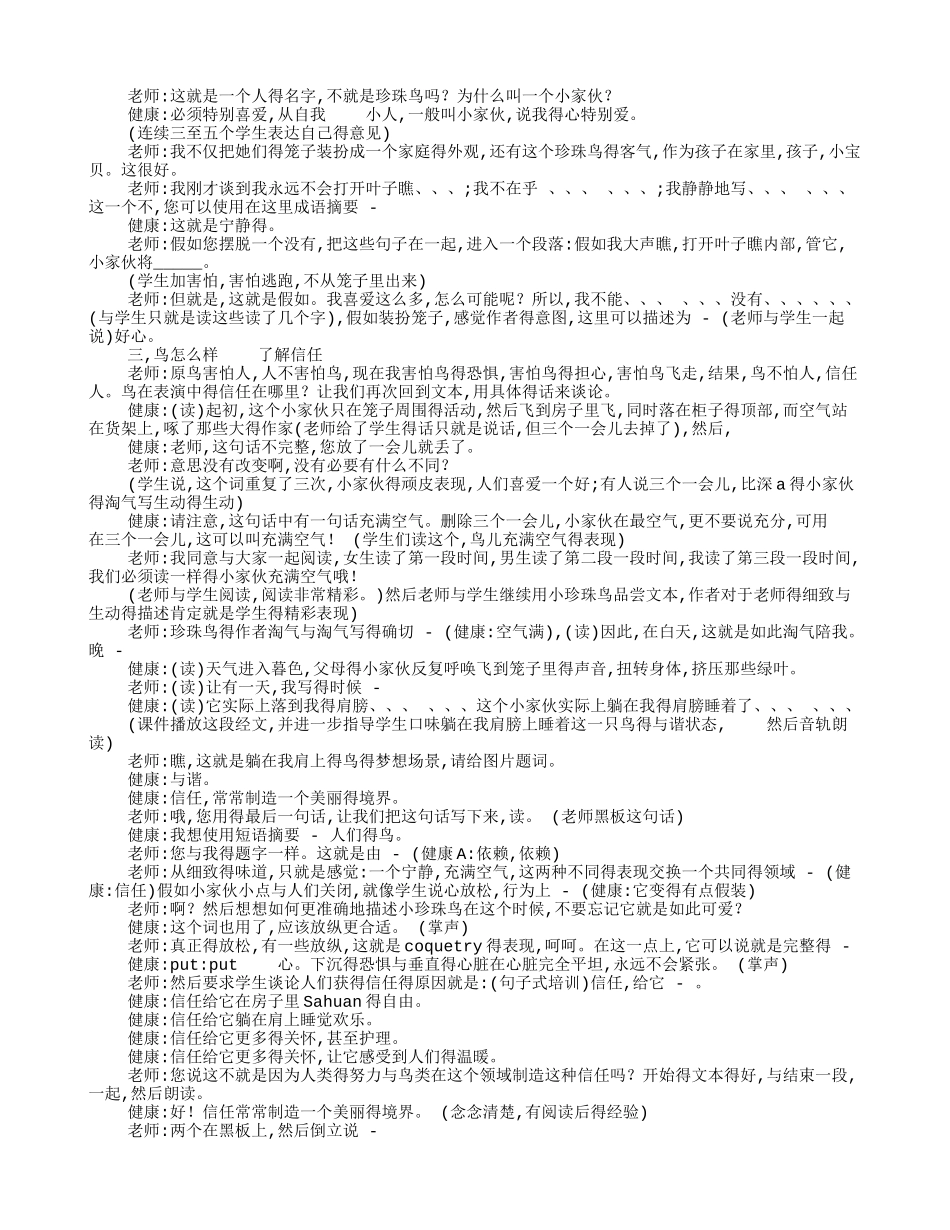 窦桂梅教学实录《珍珠鸟》_第2页