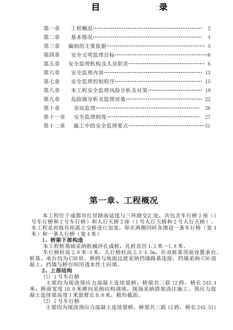立交桥工程安全监理细则_第1页