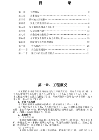 立交桥工程安全监理细则
