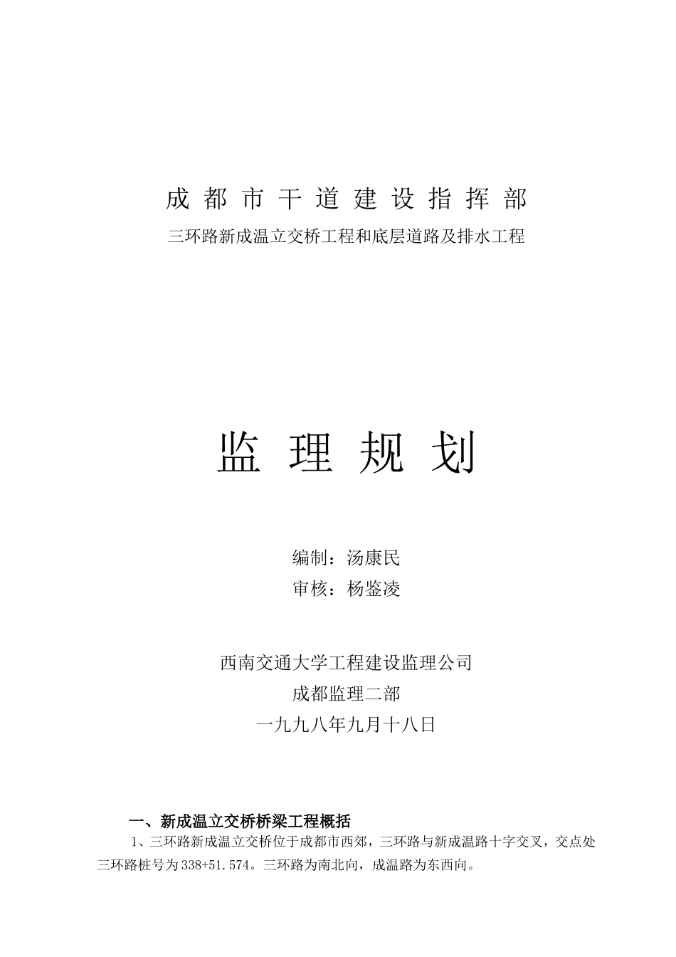 立交桥工程和底层道路及排水工程监理规划_第1页