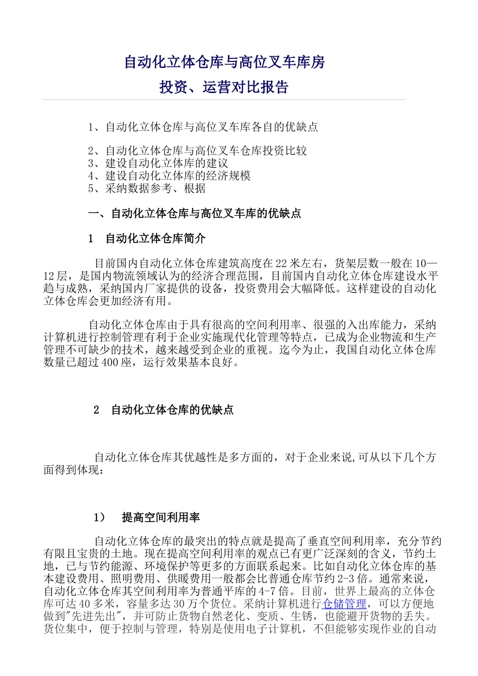 立体仓库的投资_第1页