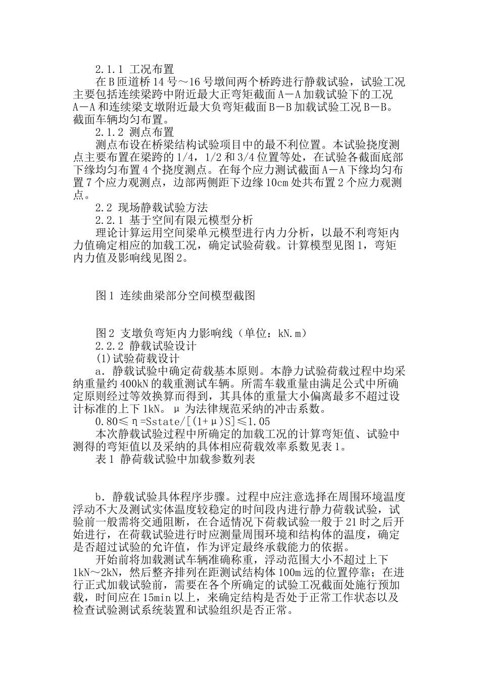 立交桥梁静荷载试验的探讨_第2页