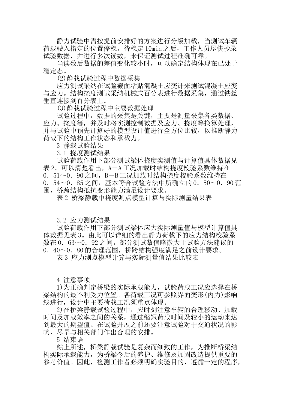 立交桥梁静荷载试验的探讨_第3页