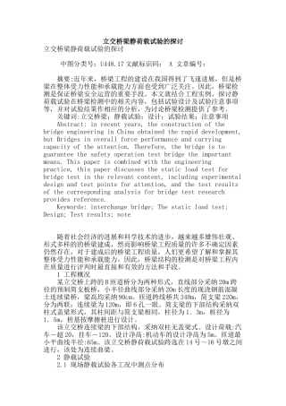 立交桥梁静荷载试验的探讨