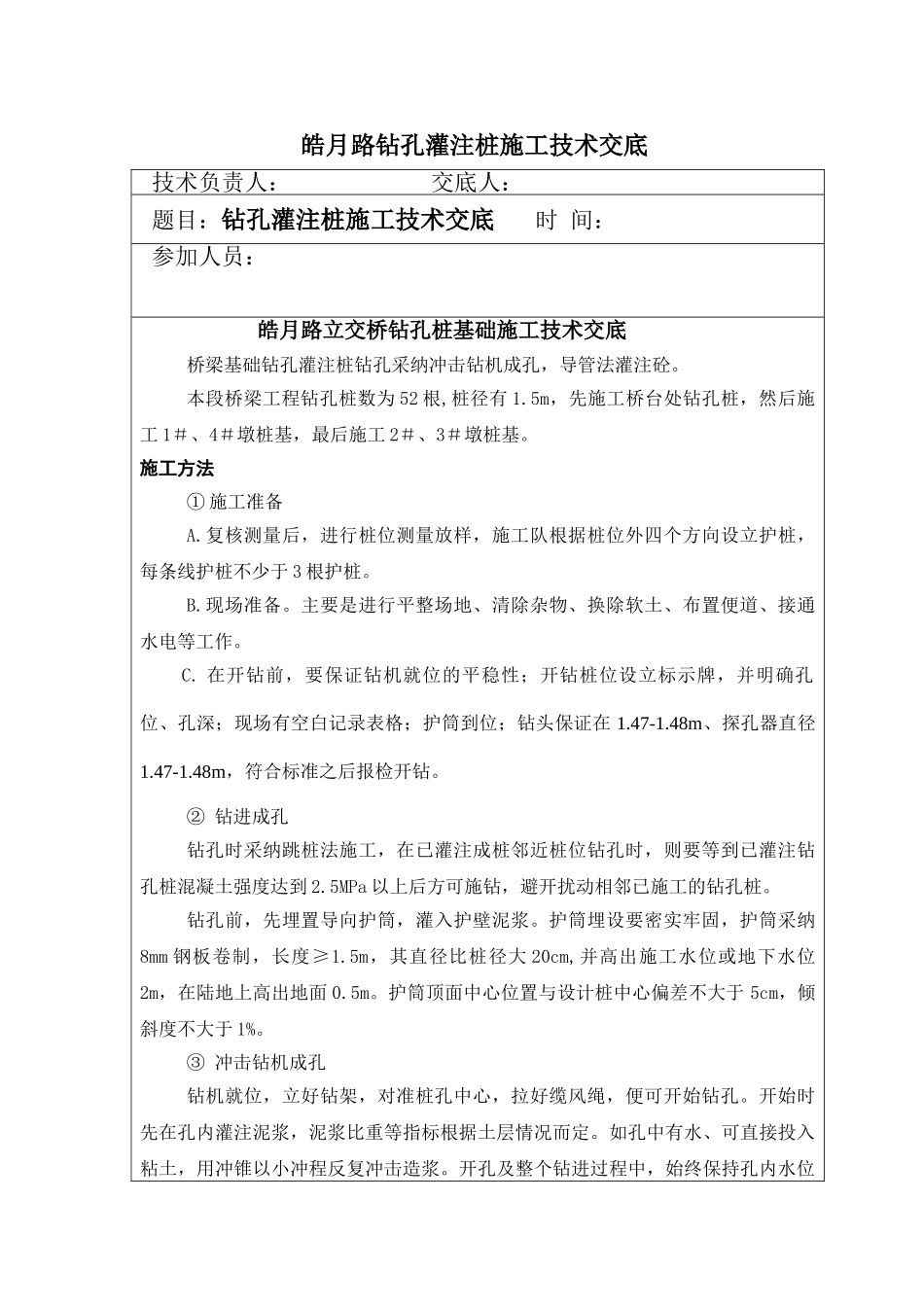 立交桥钻孔桩基础施工技术交底_第1页