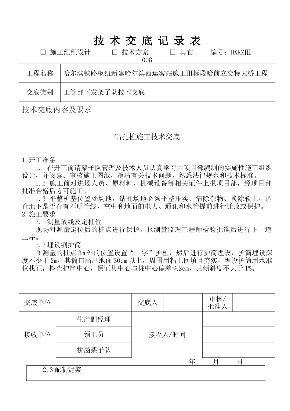 立交特大桥工程钻孔桩施工技术交底_第1页