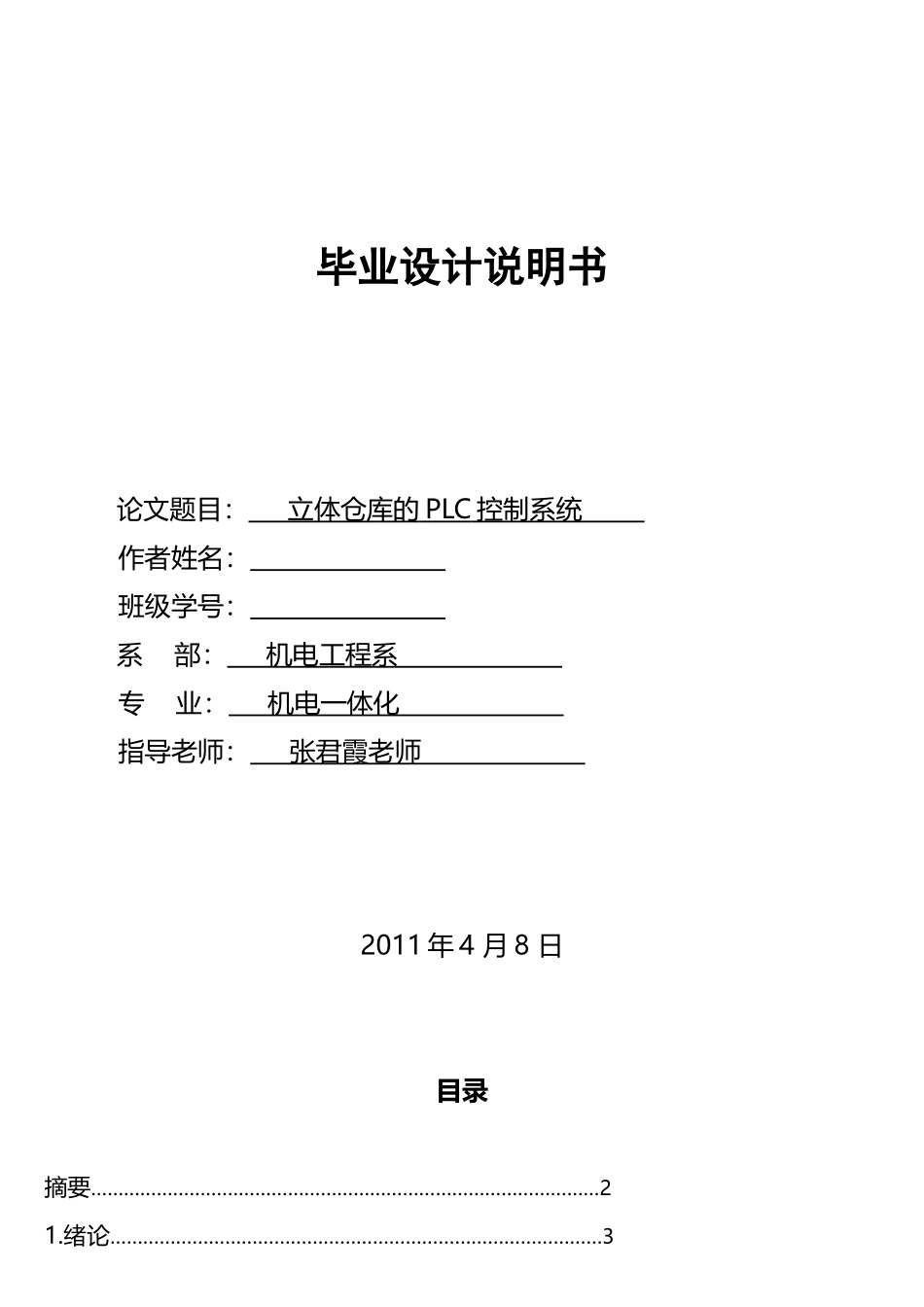 立体仓库的PLC控制系统_第1页