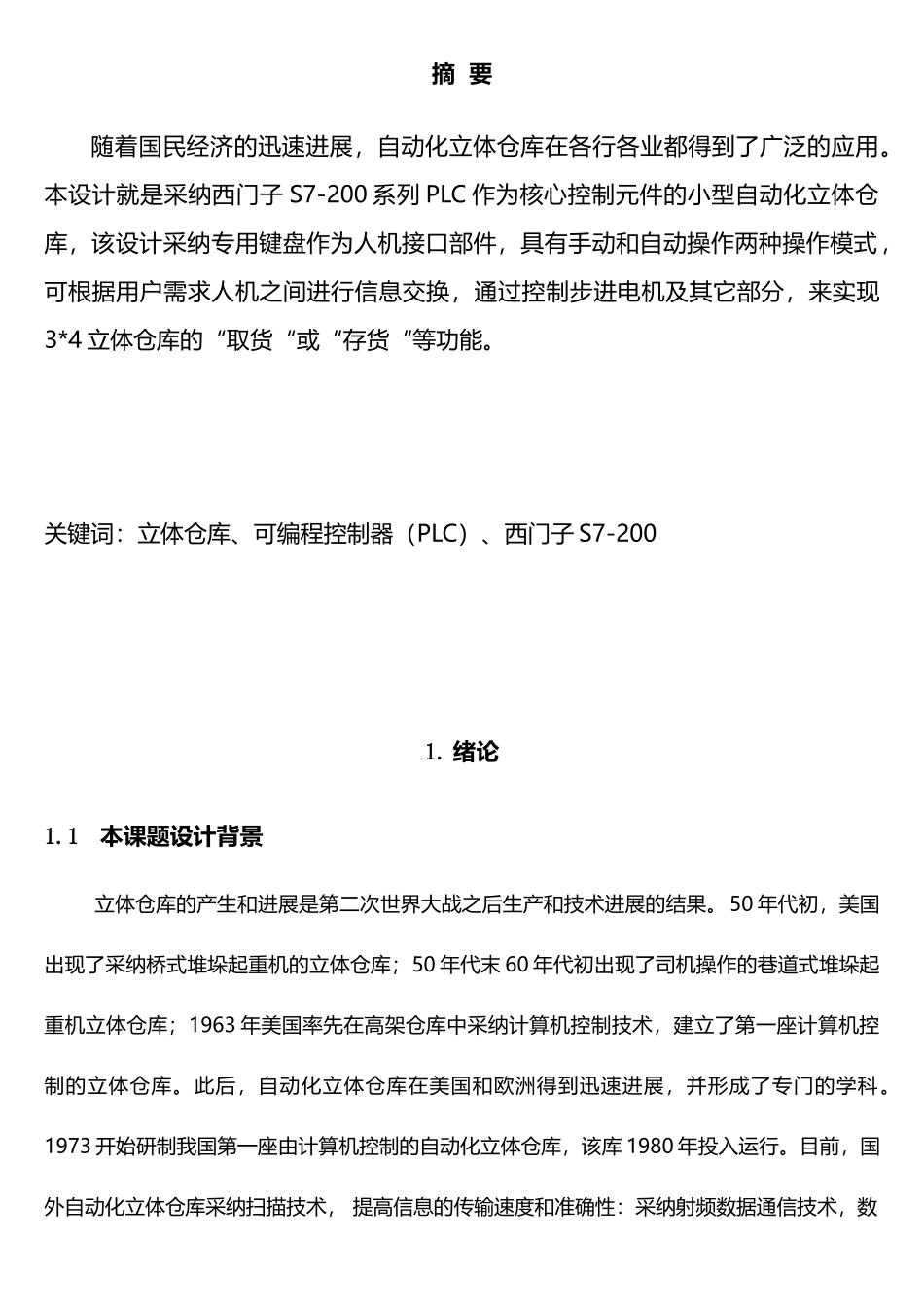 立体仓库的PLC控制系统_第3页