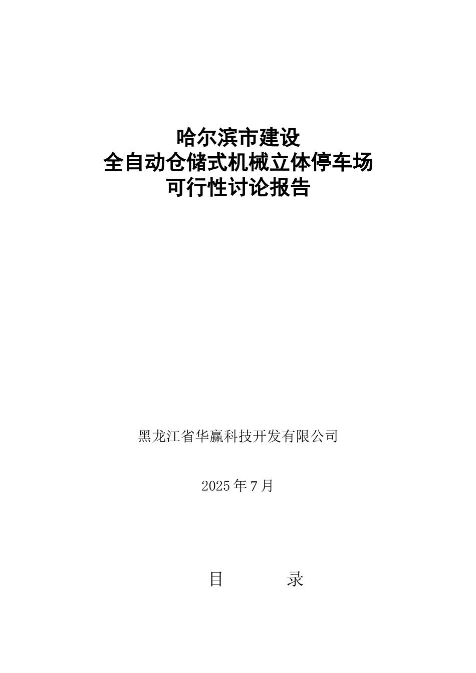 立体停车场可行性研究报告_第1页