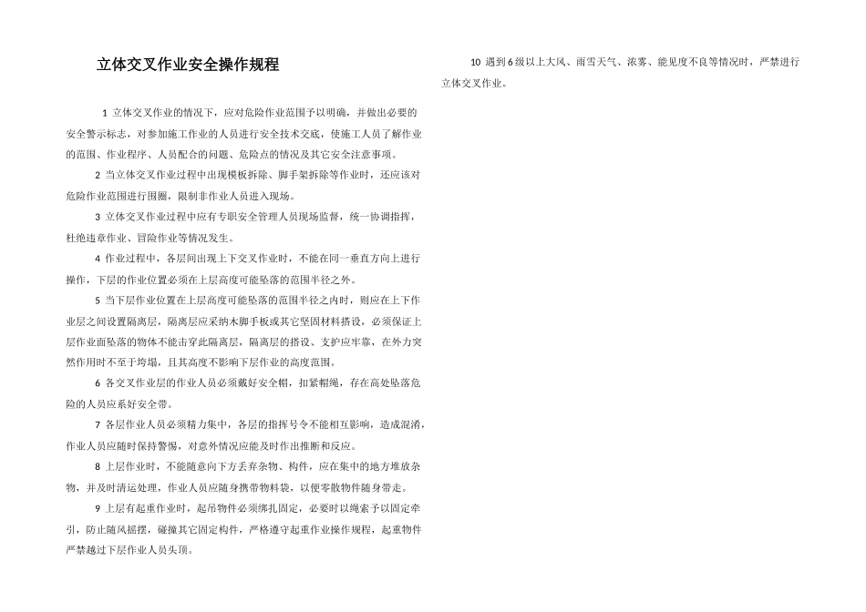 立体交叉作业安全操作规程_第1页