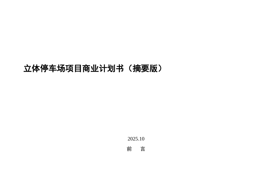 立体停车场项目商业计划书_第2页