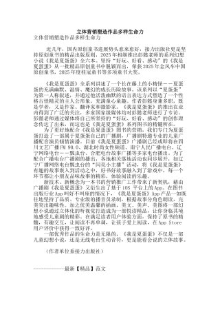 立体营销塑造作品多样生命力