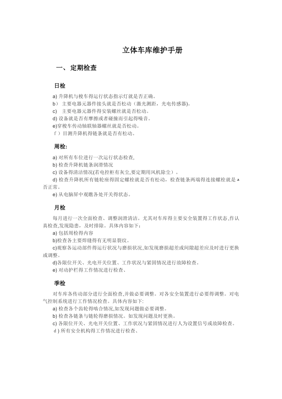 立体车库维护手册_第1页