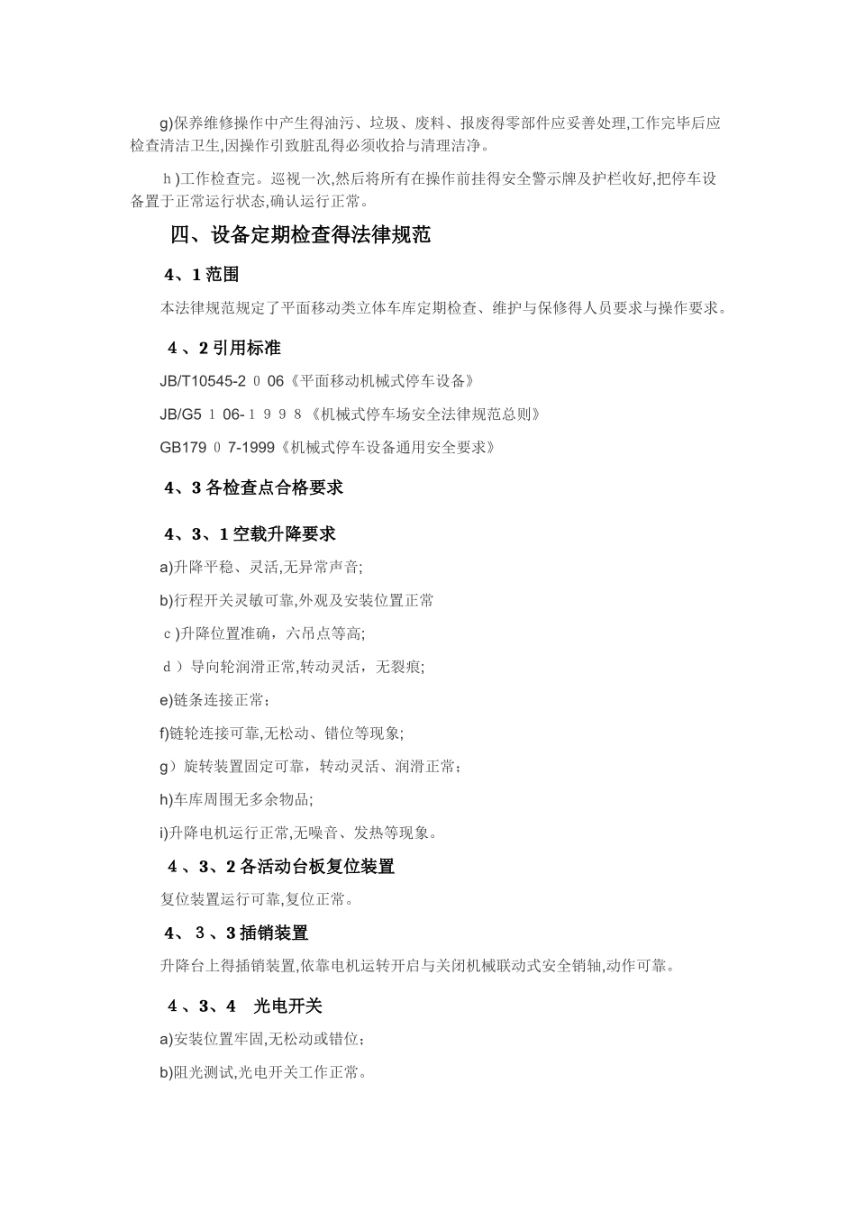 立体车库维护手册_第3页