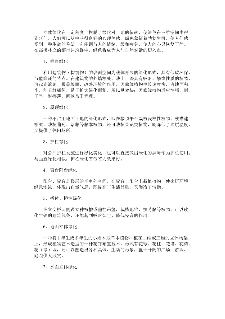 立体绿化的类型和特点_第1页