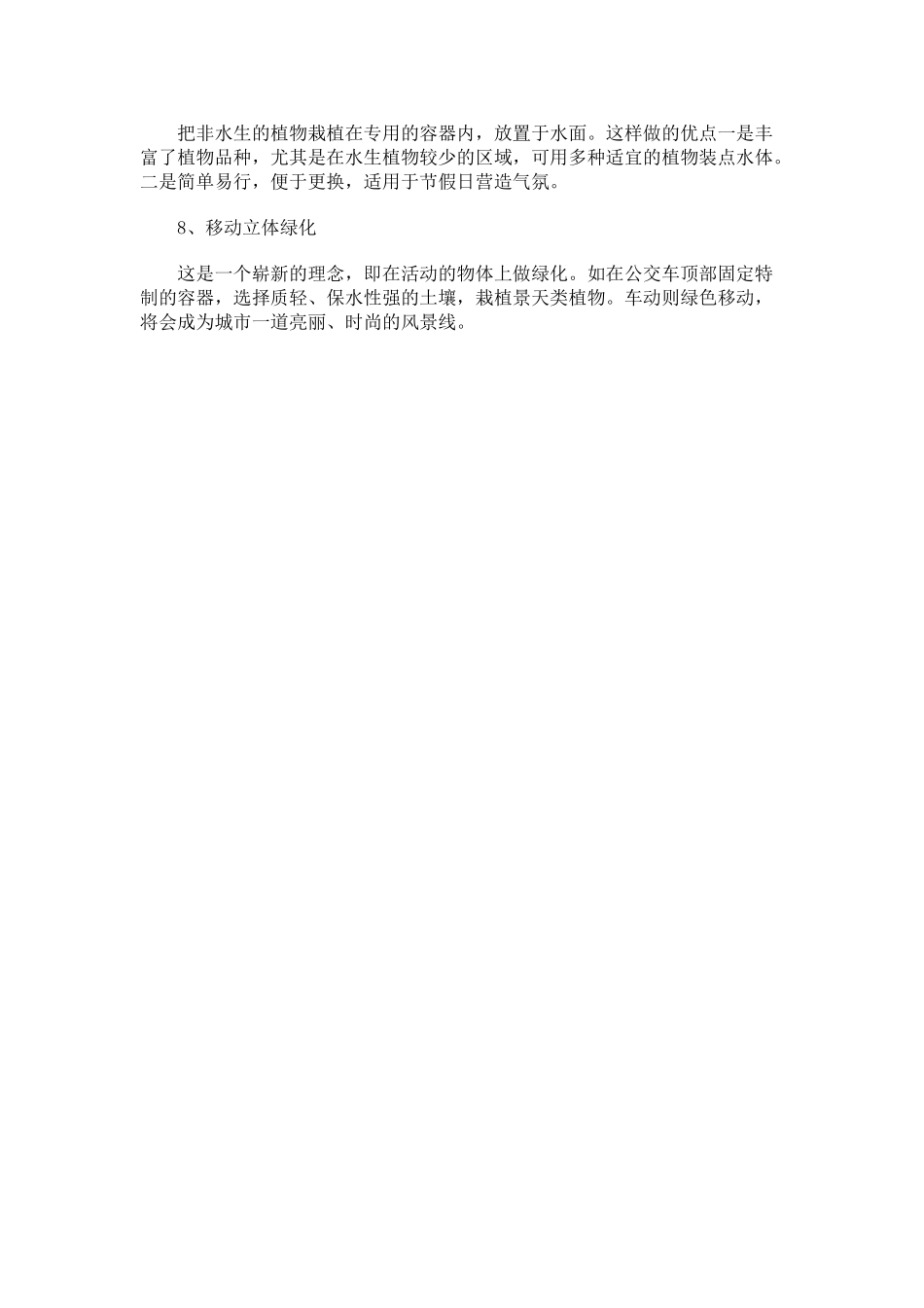 立体绿化的类型和特点_第2页