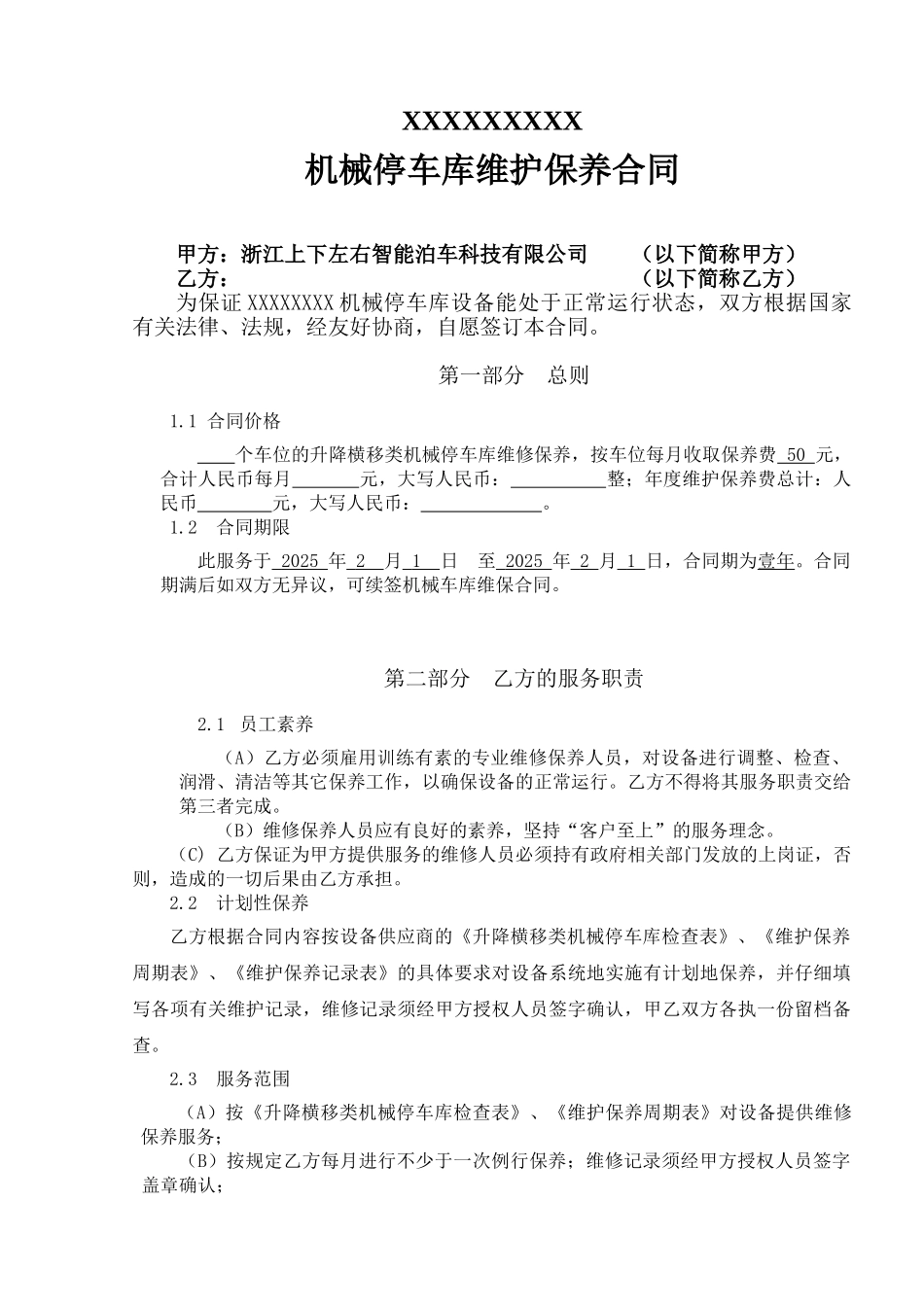立体车库维保合同_第1页