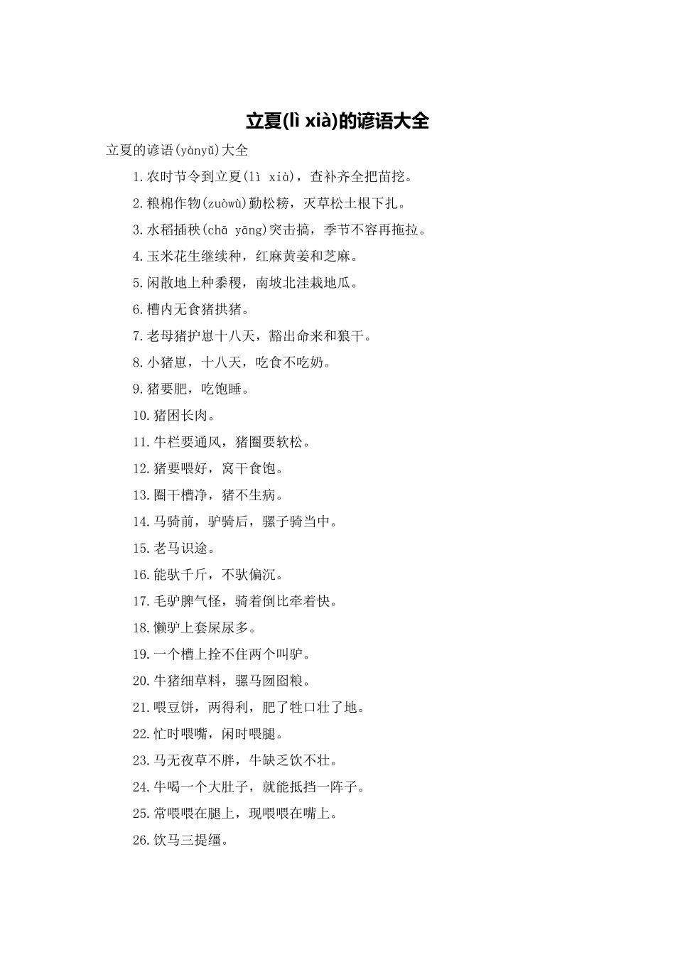 立夏的谚语大全_第1页