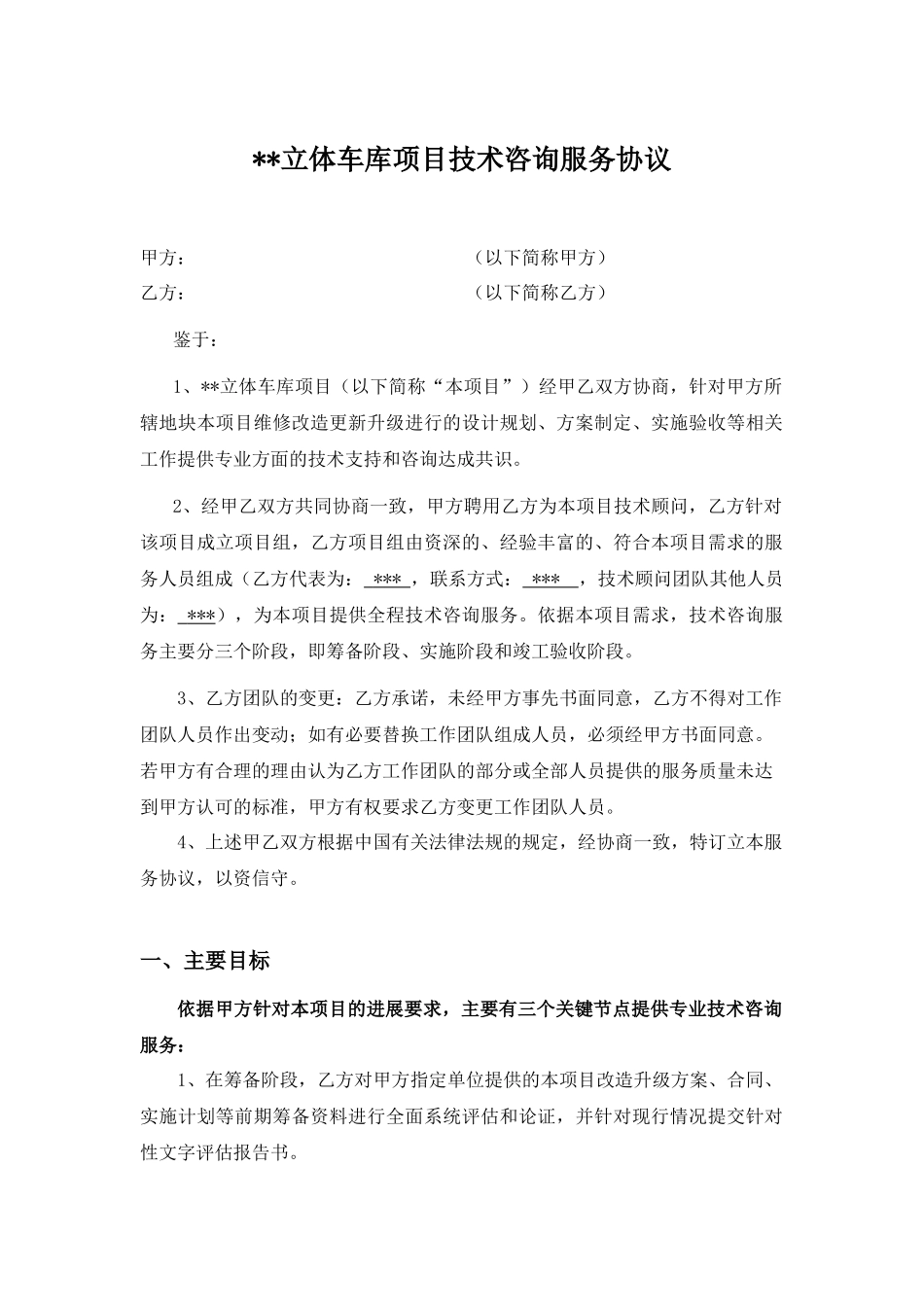 立体车库项目技术咨询服务协议_第1页