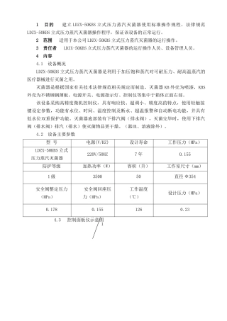 立式压力蒸汽灭菌器使用标准操作规程