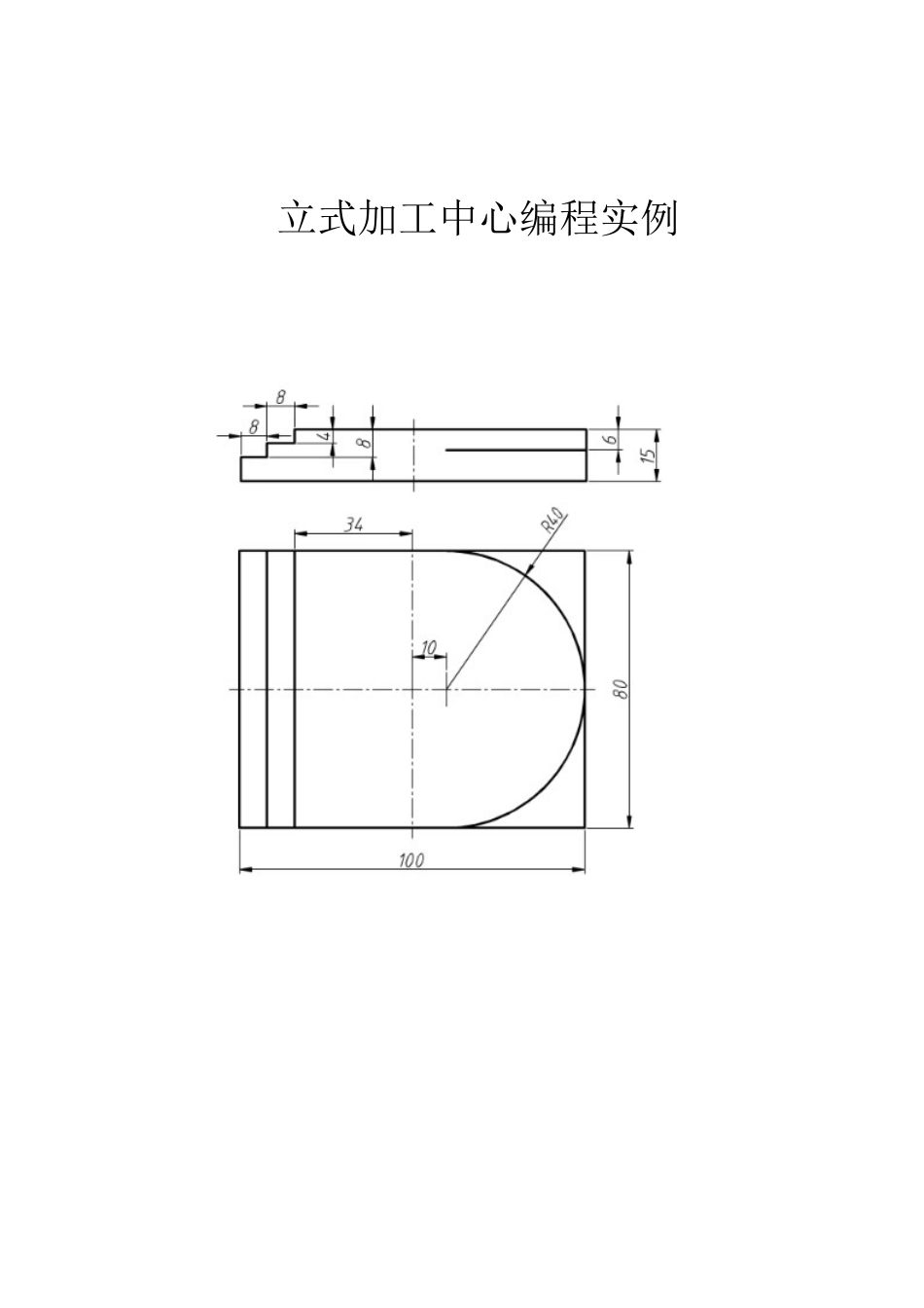 立式加工中心编程实例_第1页