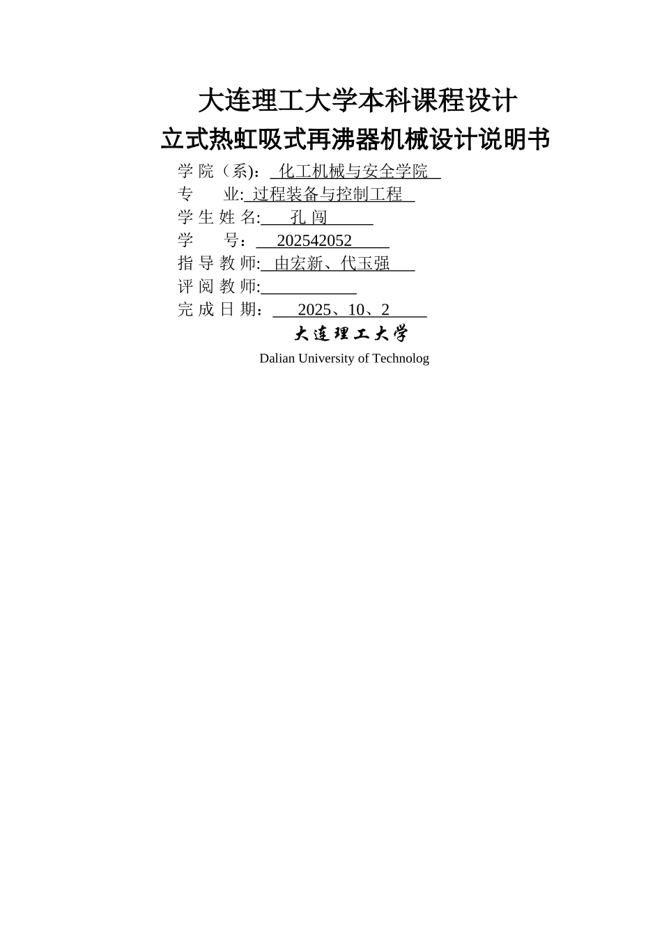 立式热虹吸再沸器机械设计说明书_第1页