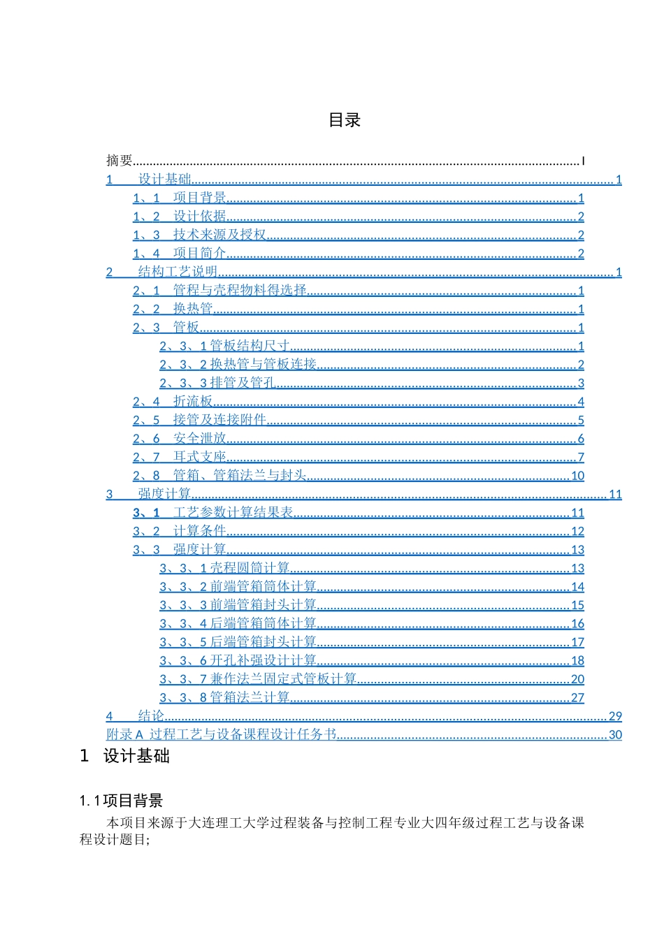 立式热虹吸再沸器机械设计说明书_第3页