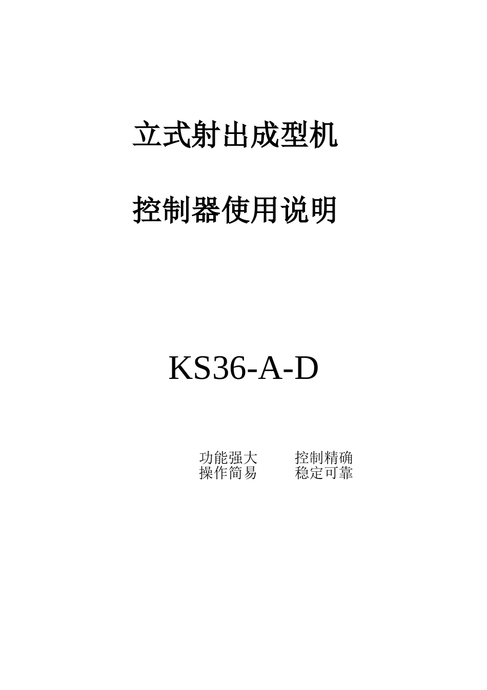立式注塑机控制器KS36-A-D说明书_第1页