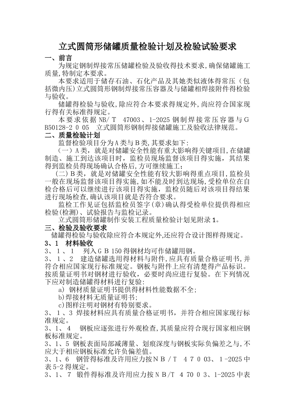 立式圆筒形储罐质量检验计划及检验试验要求_第1页