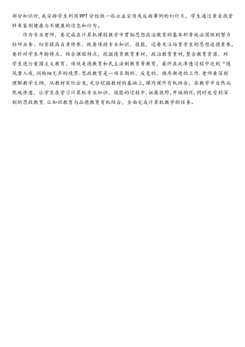 立德树背景下大学计算机文化基础课中思政渗透教育新尝试_第2页
