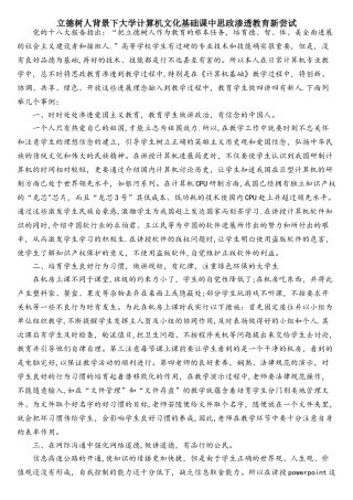 立德树背景下大学计算机文化基础课中思政渗透教育新尝试