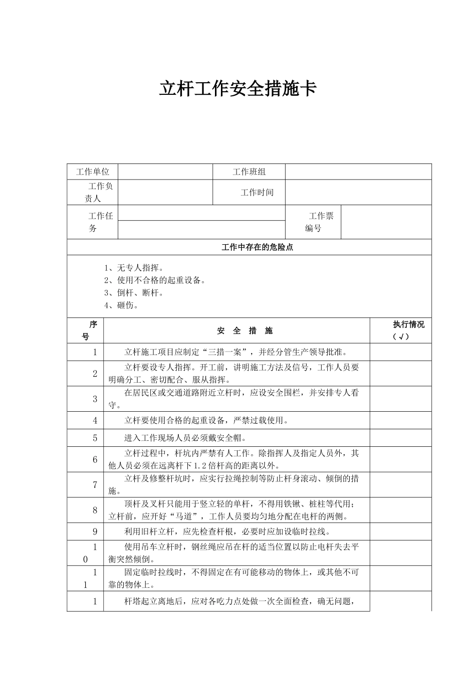立杆工作安全措施卡_第1页