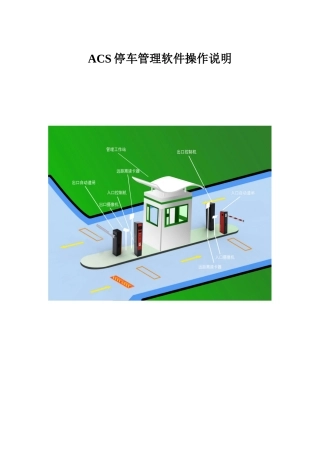 立方ACS停车管理软件使用说明