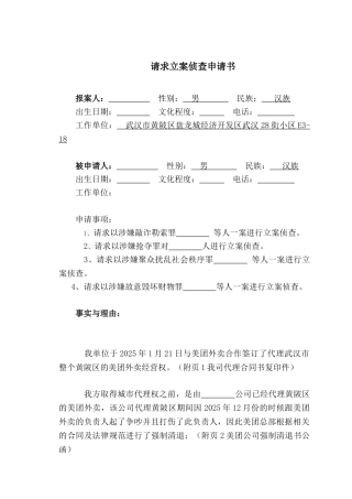 立案侦查申请书