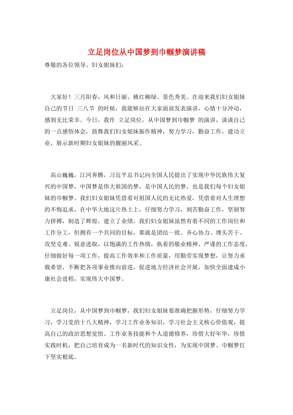 立足岗位从中国梦到巾帼梦演讲稿_第1页