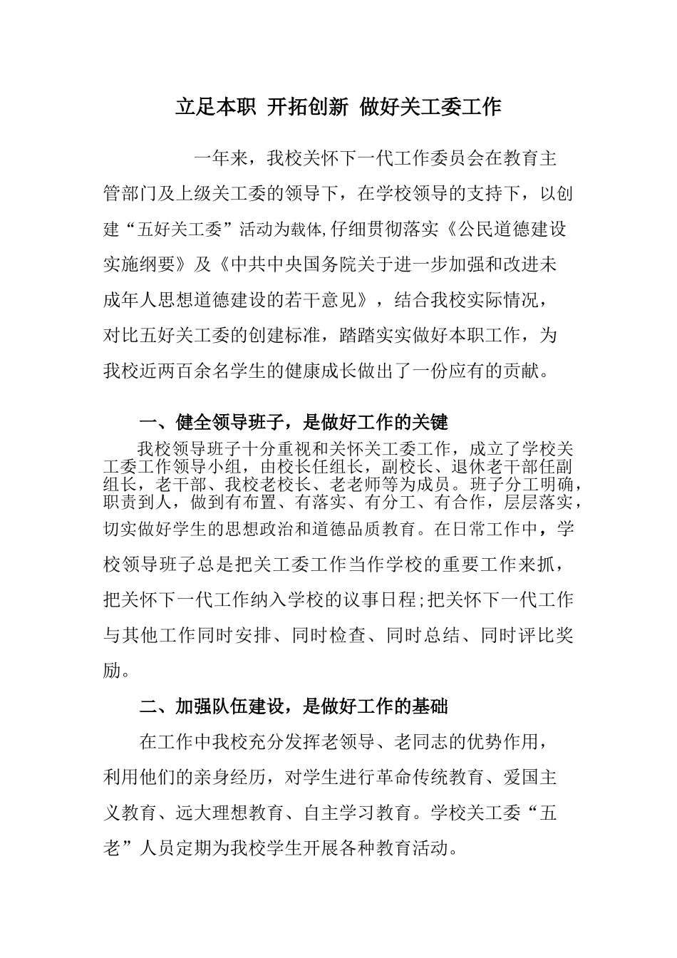 立足本职-开拓创新-做好关工委工作_第1页