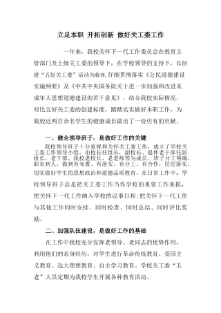 立足本职-开拓创新-做好关工委工作