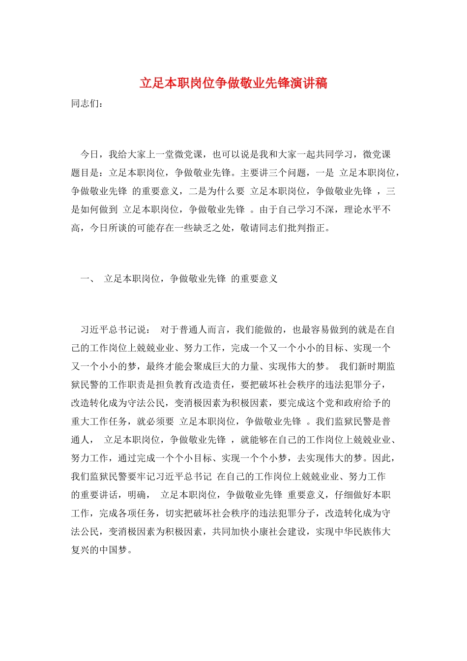 立足本职岗位争做敬业先锋演讲稿_第1页