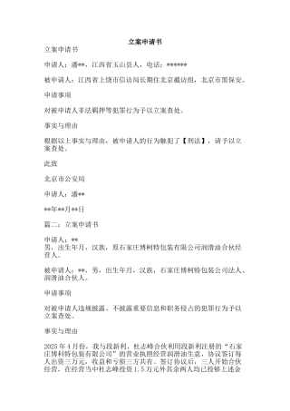 立案申请书-精品范文资料