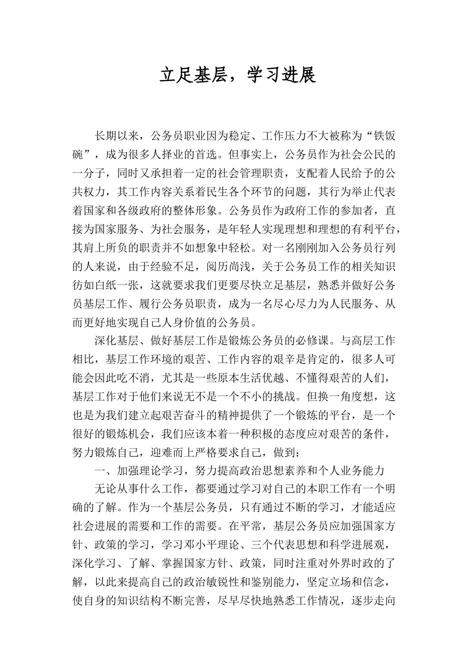 立足基层-学习发展_第1页