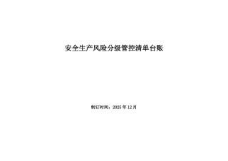 立象木业风险分级管控清单台账